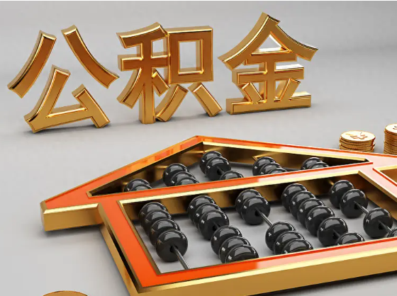 南充2025年住房公积金惠民属性的核心体现‌