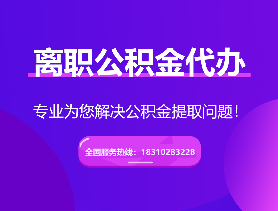 南充离职公积金代办提取